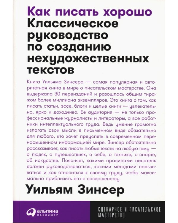 Как писать хорошо: Классическое руководство по созданию нехудожественных текстов (обл.)