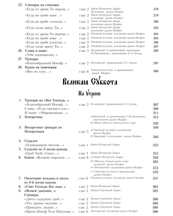 Песнопения страстной седмицы: нотный сборник (золот.тиснен.)