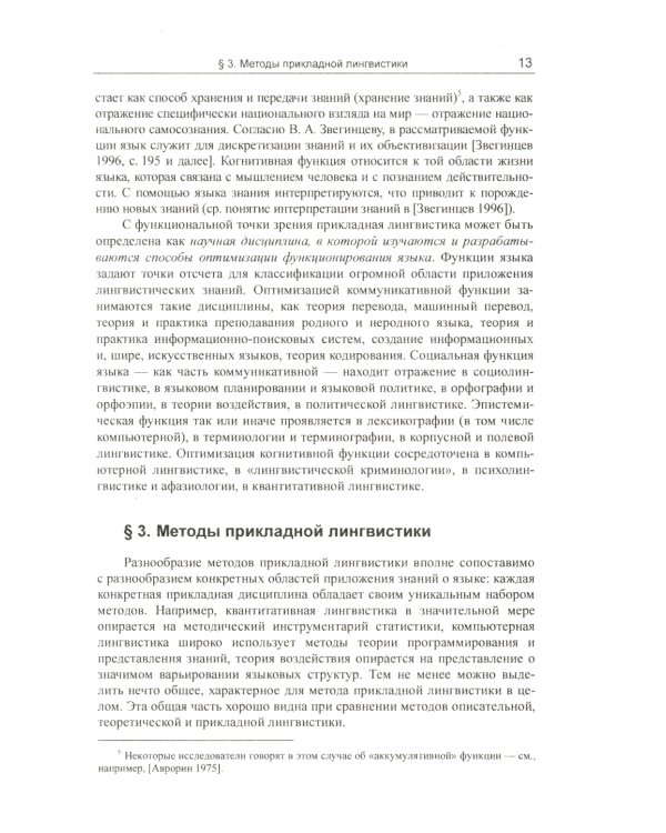 Введение в прикладную лингвистику. 6-е изд., стер