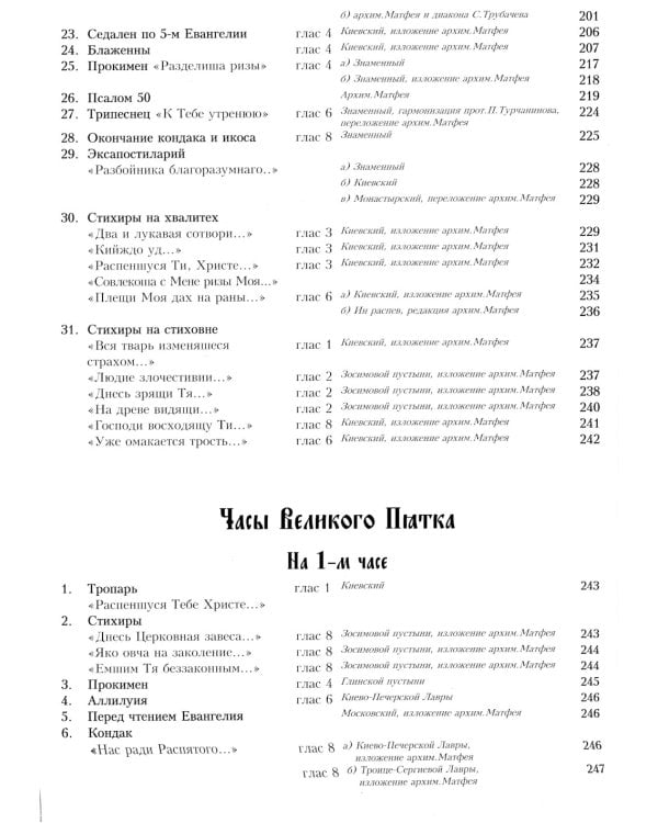 Песнопения страстной седмицы: нотный сборник (золот.тиснен.)
