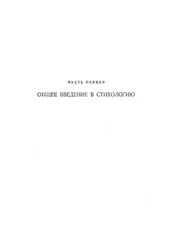 Основы стиховедения: Общее введение. Метрика и ритмика