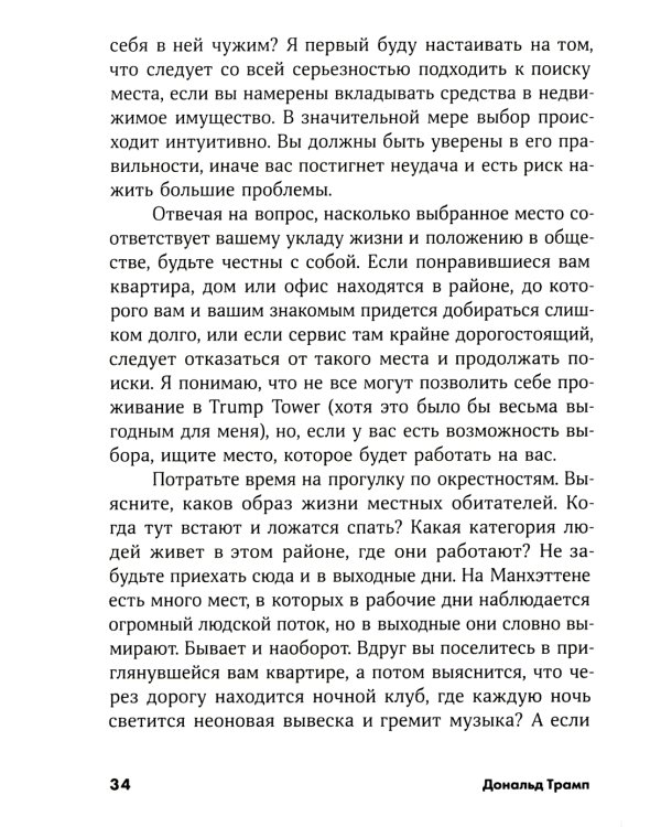 Думай как миллиардер: Все, что следует знать об успехе, недвижимости и жизни вообще