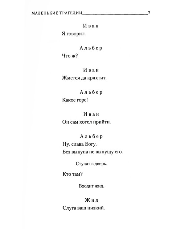 Маленькие трагедии