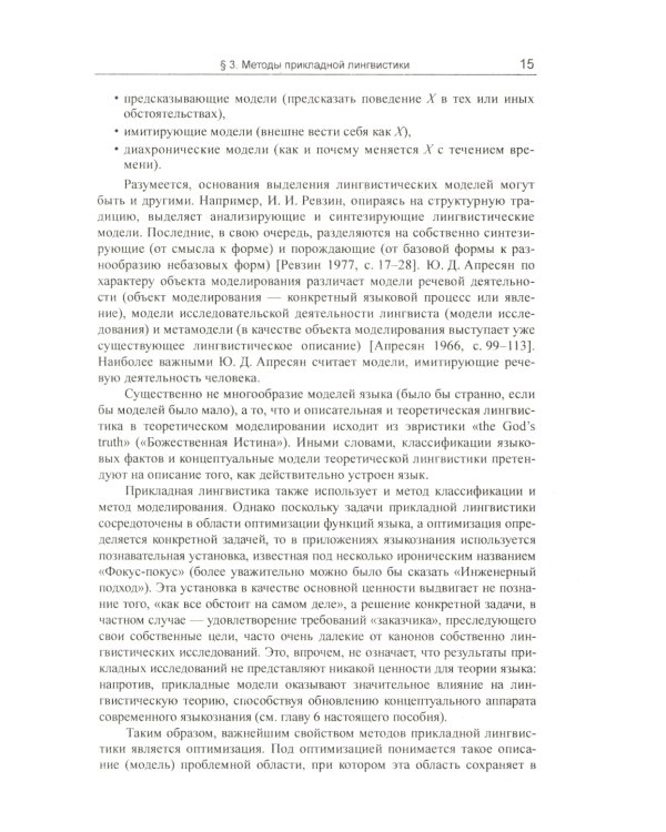 Введение в прикладную лингвистику. 6-е изд., стер