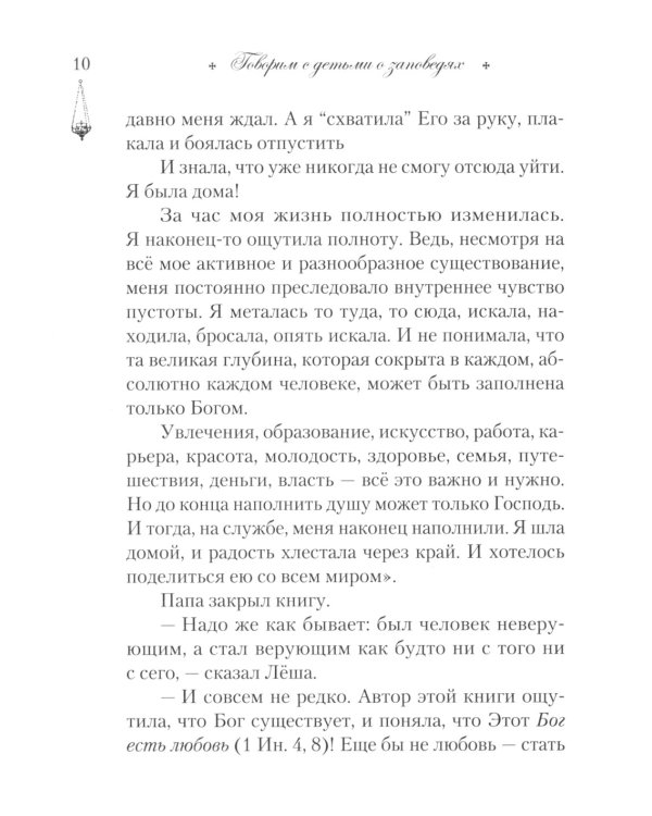 Говорим с детьми о заповедях