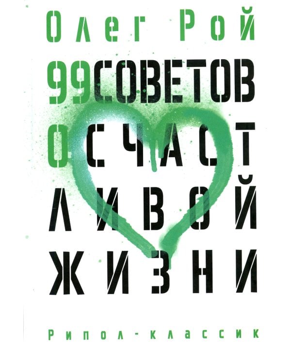 99 советов о счастливой жизни