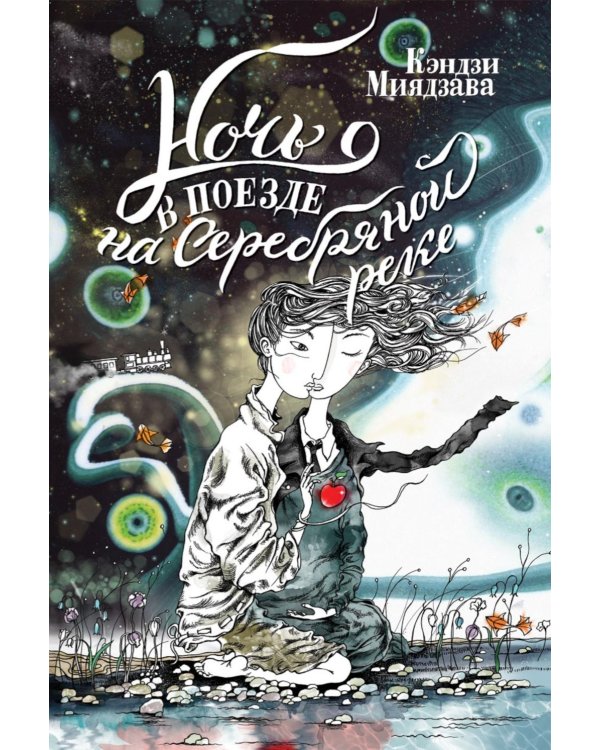 Ночь в поезде на Серебряной реке. 2-е изд