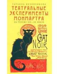 Театральные эксперименты Монмартра на рубеже ХIХ-ХХ веков