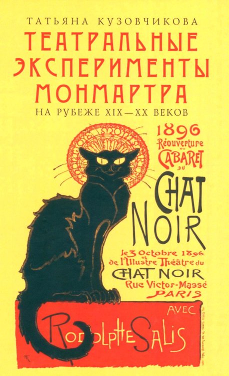 Театральные эксперименты Монмартра на рубеже ХIХ-ХХ веков