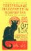 Театральные эксперименты Монмартра на рубеже ХIХ-ХХ веков