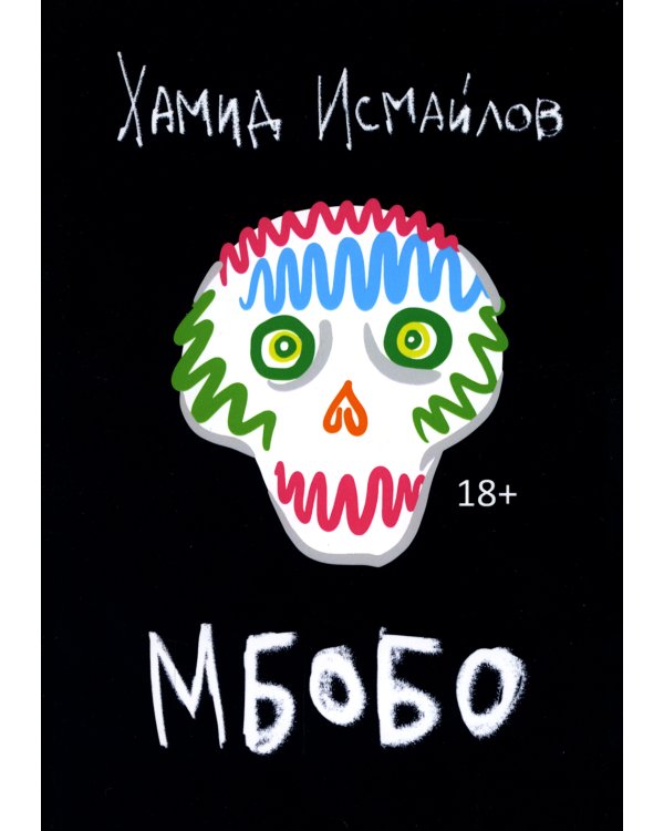 Мбобо: роман