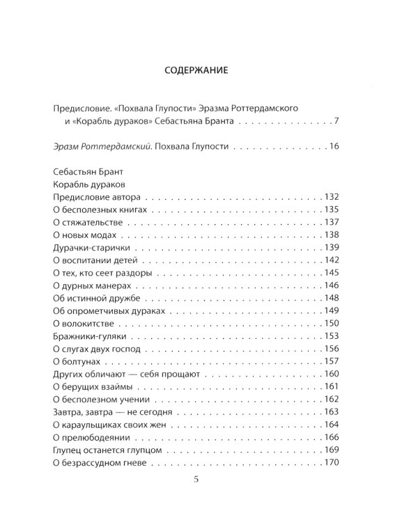 Похвала Глупости. Корабль дураков