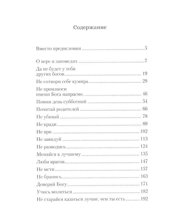Говорим с детьми о заповедях