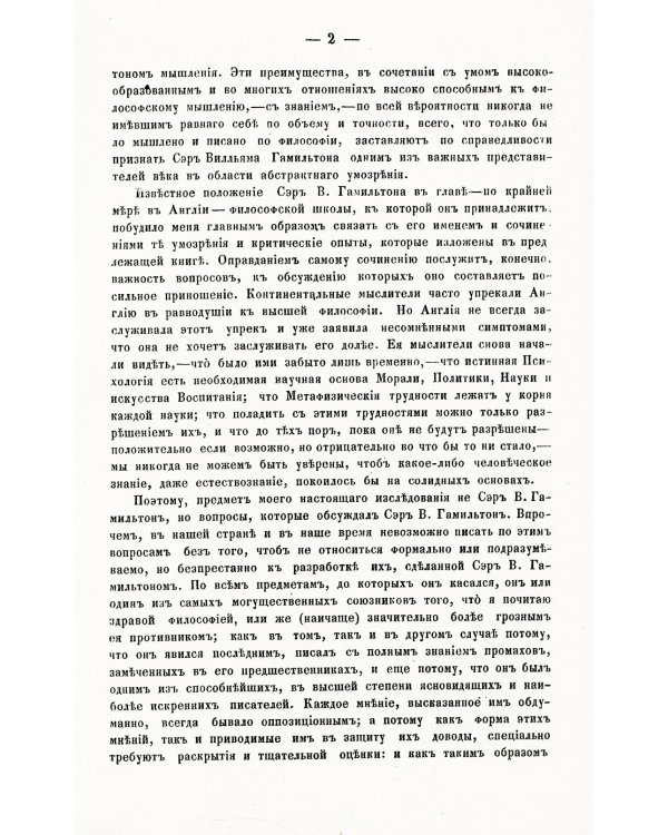 О некоторых важнейших вопросах познания: Через призму философии сэра Вильяма Гамильтона