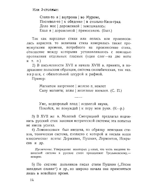 Основы стиховедения: Общее введение. Метрика и ритмика