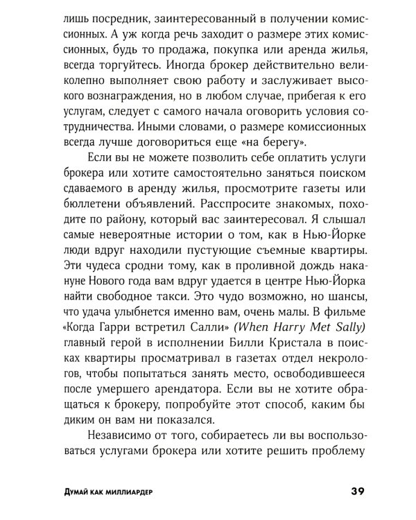 Думай как миллиардер: Все, что следует знать об успехе, недвижимости и жизни вообще