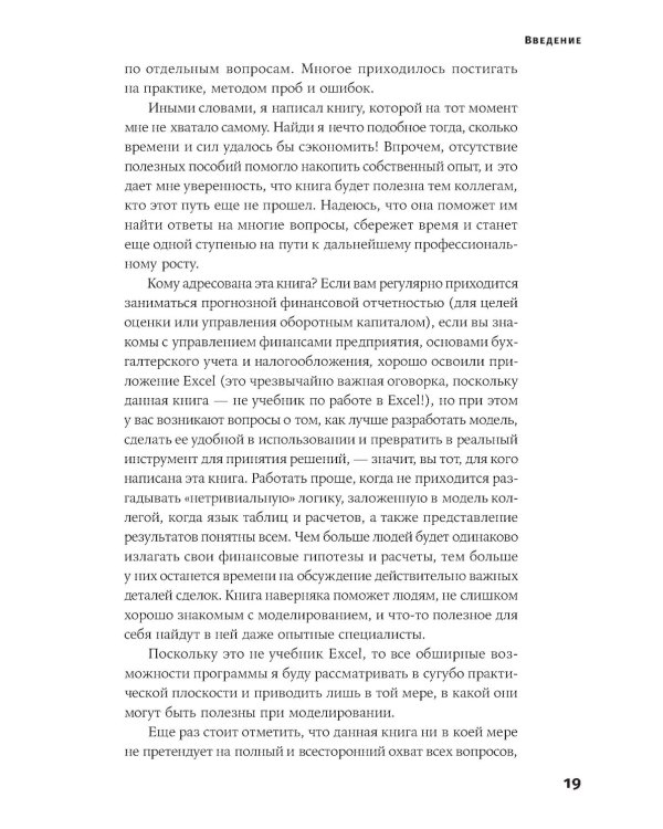 Финансовое моделирование в Excel. 3-е изд. доп.и перераб