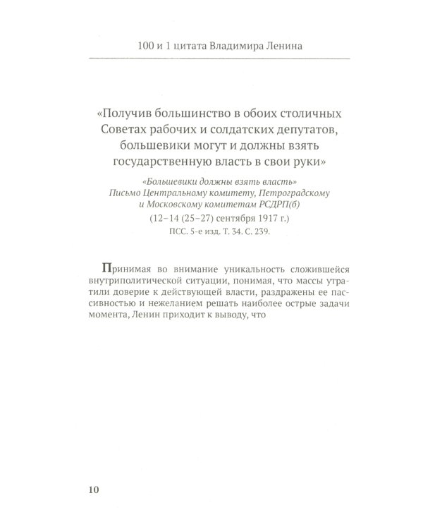 Ленин В.И. 100 и 1 цитата