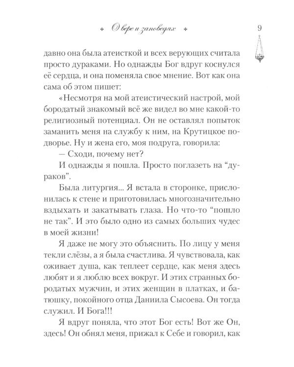 Говорим с детьми о заповедях