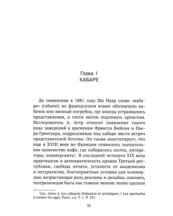 Театральные эксперименты Монмартра на рубеже ХIХ-ХХ веков