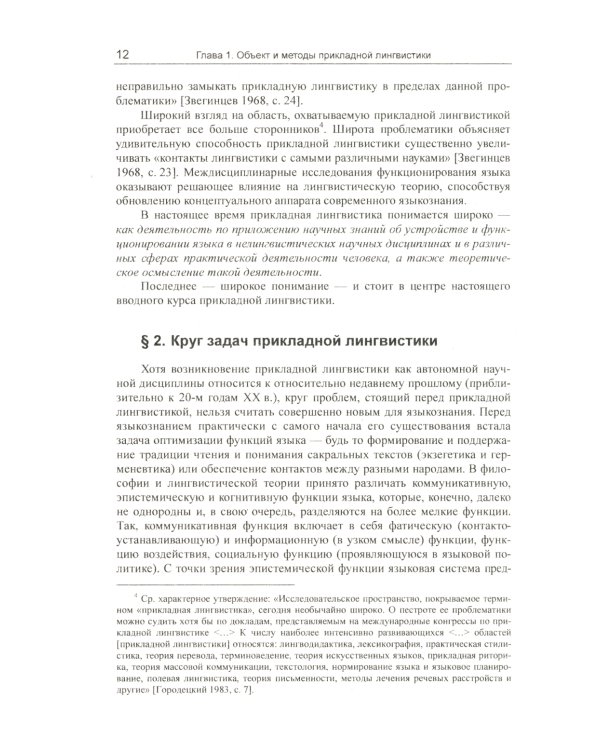 Введение в прикладную лингвистику. 6-е изд., стер