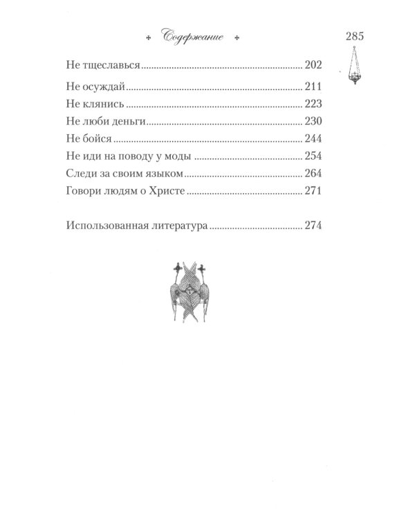 Говорим с детьми о заповедях