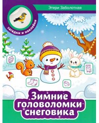 Зимние головоломки снеговика