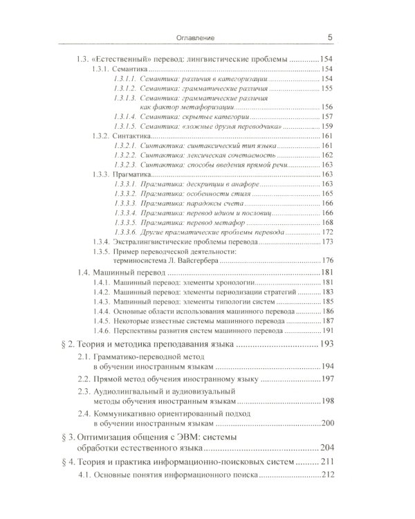 Введение в прикладную лингвистику. 6-е изд., стер