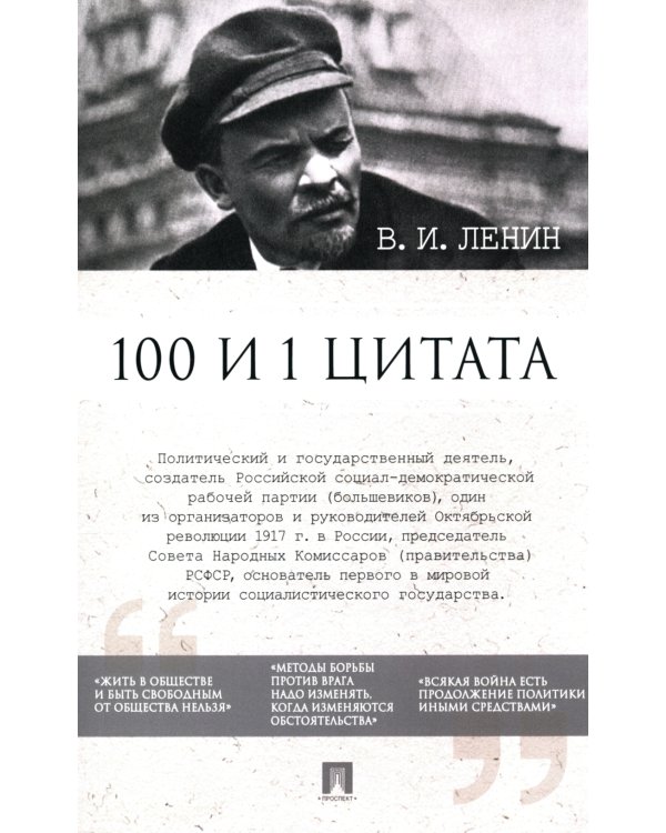 Ленин В.И. 100 и 1 цитата