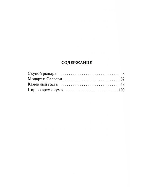 Маленькие трагедии