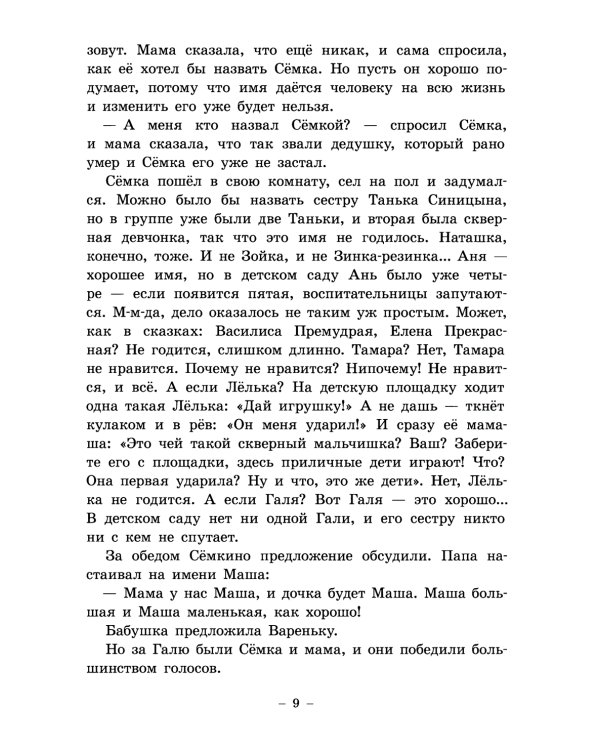 Семен Семеныч и Гулька: повесть