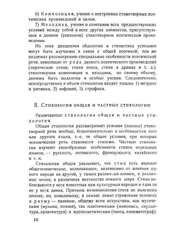 Основы стиховедения: Общее введение. Метрика и ритмика