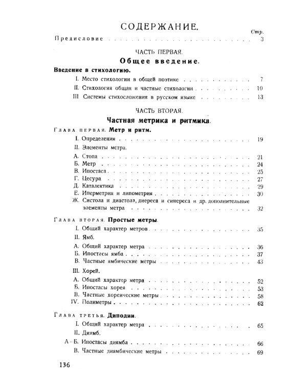 Основы стиховедения: Общее введение. Метрика и ритмика