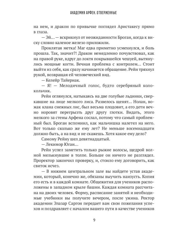 Академия Арфен. Отверженные