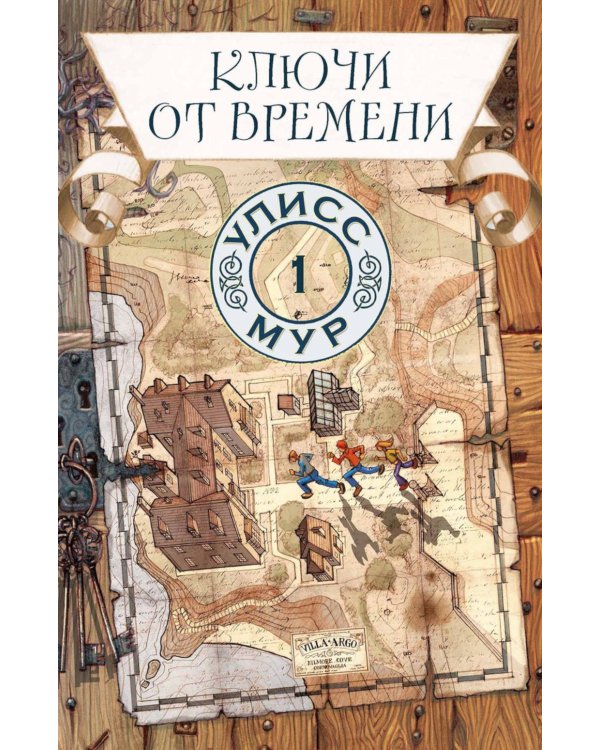 Ключи от времени. Кн. 1