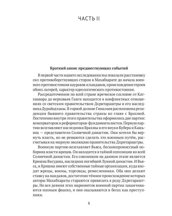 Махабхарата: Инверсия сюжетов