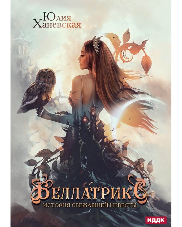 Беллатрикс. История сбежавшей невесты