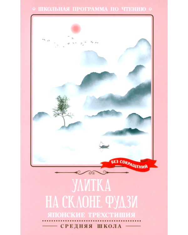 Улитка на склоне Фудзи. Японские трехстишия