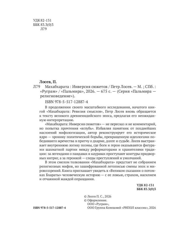 Махабхарата: Инверсия сюжетов