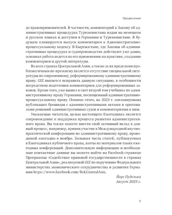 Ежегодник публичного права 2023. Допустимость и обоснованность административных исков