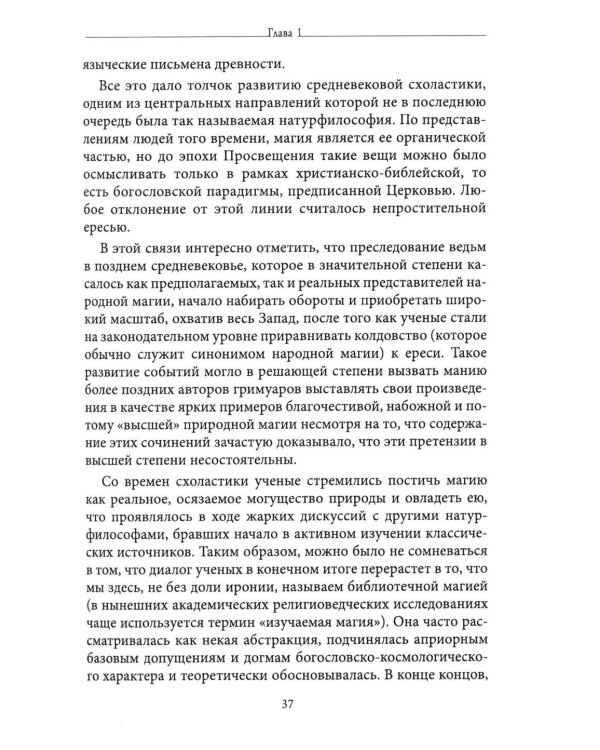 Живая магия: идеи и открытия практикующих магов наших дней