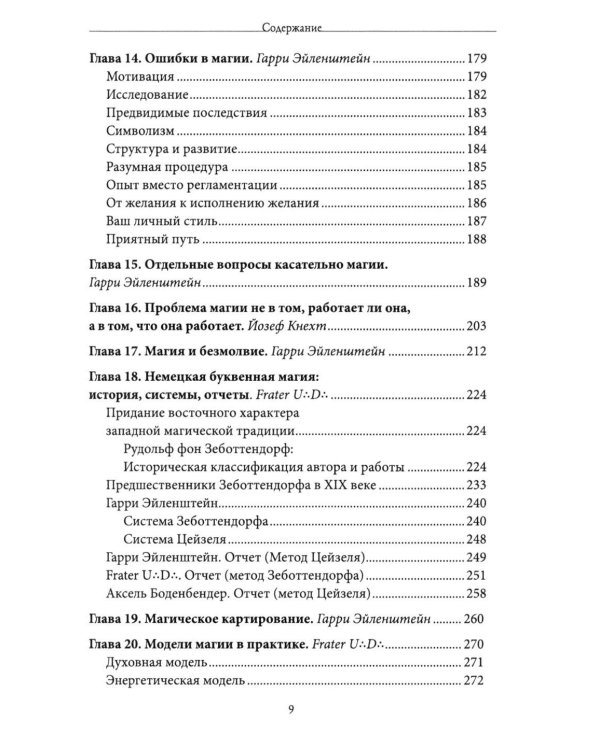 Живая магия: идеи и открытия практикующих магов наших дней