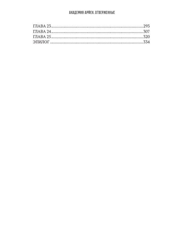 Академия Арфен. Отверженные