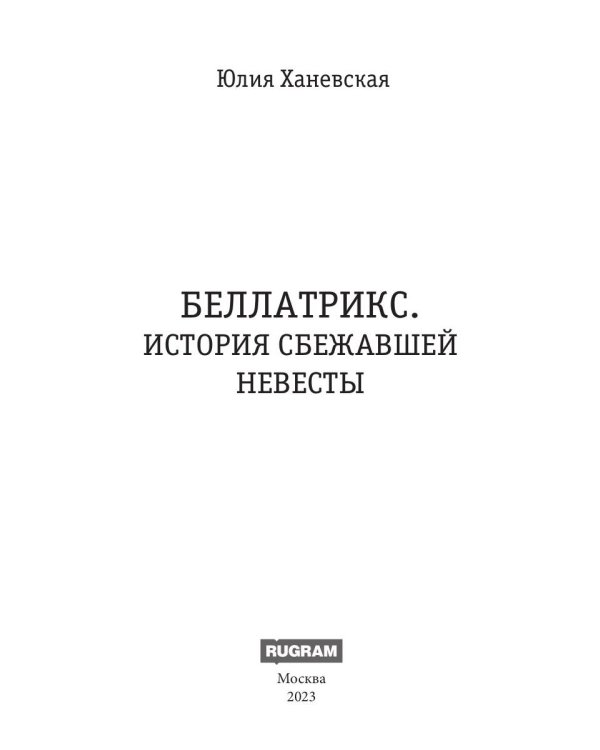 Беллатрикс. История сбежавшей невесты