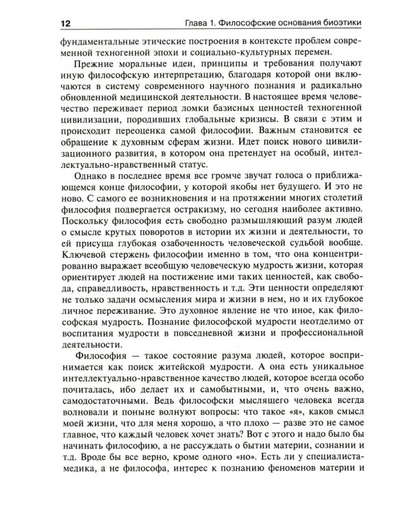 Биоэтика. Философия сохранения жизни и сбережения здоровья: Учебник