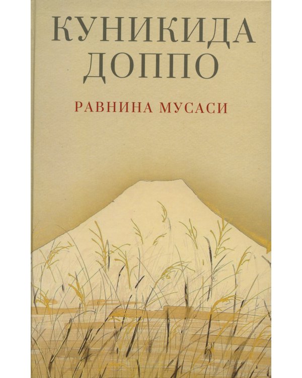 Равнина Мусаси: рассказы. 2-е изд