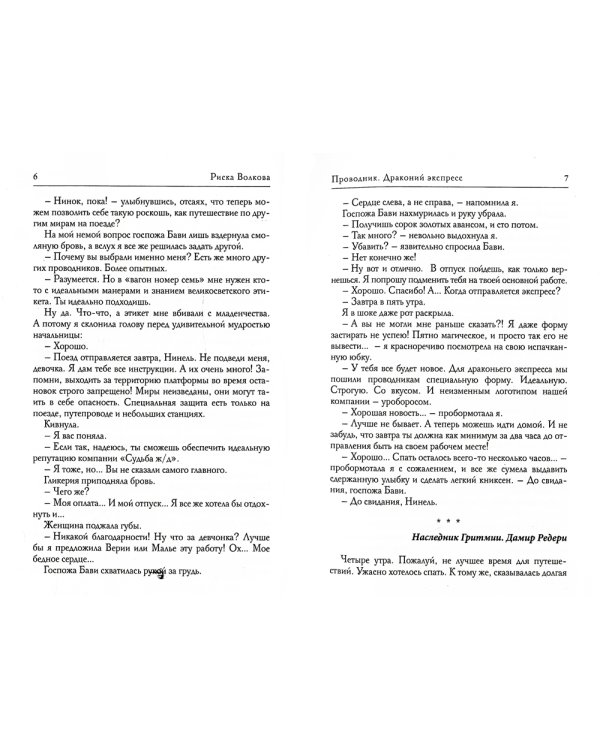 Проводник. Драконий экспресс