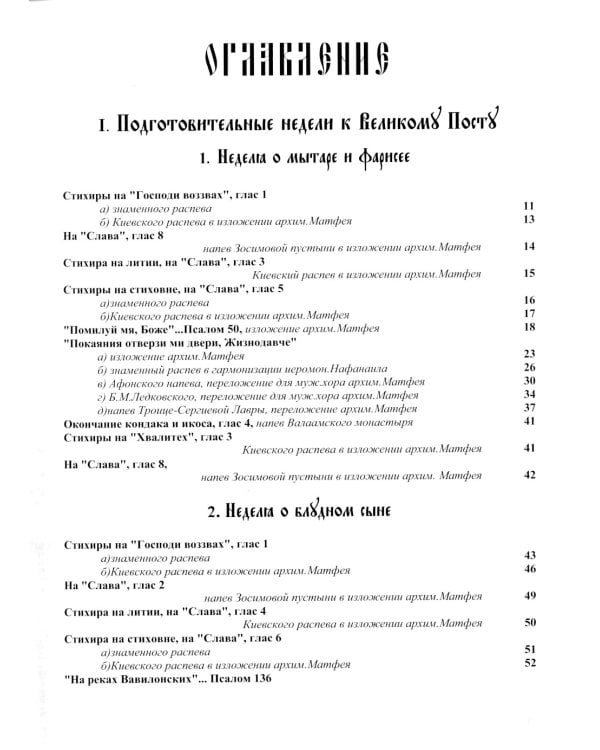 Песнопения постной триоди: нотный сборник (золот тиснен.)