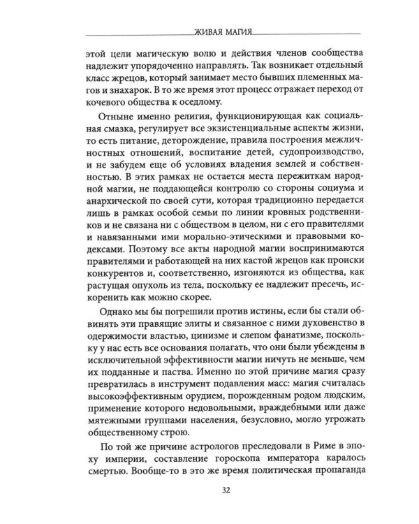Живая магия: идеи и открытия практикующих магов наших дней
