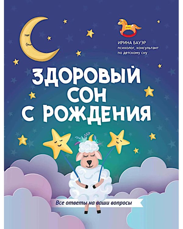 Здоровый сон с рождения